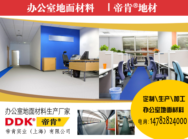 辦公專用pvc塑膠地板有哪些？