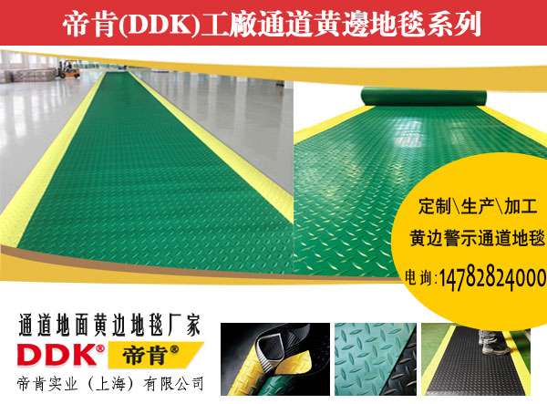 安全通道用地板,工業通道地墊,通道地毯,通道防滑墊，2mm及以上阻燃防滑工業pvc橡膠地板卷材DDK-DXD系列 參觀通道耐磨材料 通道耐磨耐壓地膠可接駁黃邊 