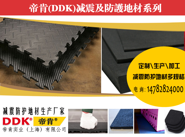 工廠地面抗砸如何處理？機器耐砸地膠，帝肯重型防砸墊|10mm厚防砸橡膠墊